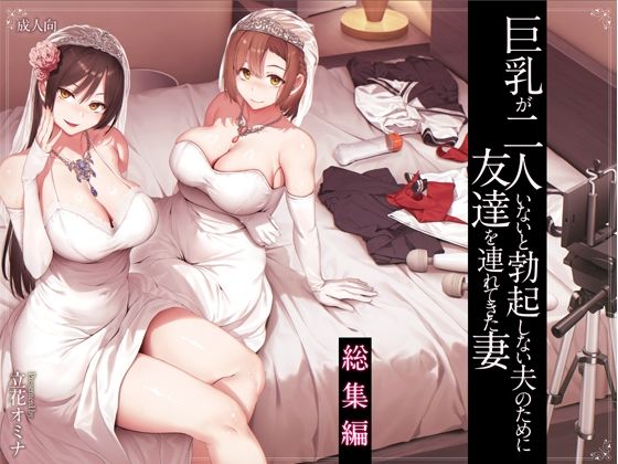 巨乳が2人いないと勃起しない夫のために友達を連れてきた妻総集編(しまぱん)|FANZA同人のFANZA公式表紙