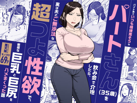 バイト先のいつも機嫌悪そうなツリ目の先輩主婦(35歳)を飲み会で介抱したら、実は夫とご無沙汰な超つよ性欲で、敏感な巨乳と巨尻をハメまくった話(三崎)|FANZA同人のFANZA公式表紙