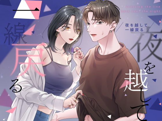 夜を越して一線戻るのFANZA公式表紙