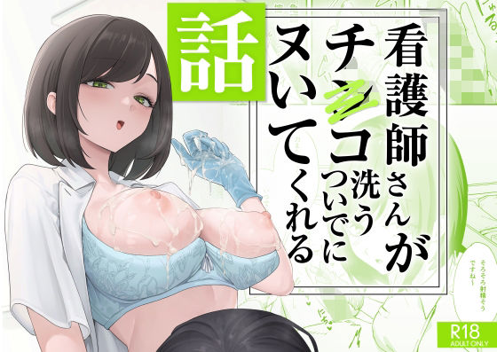 看護師さんがチンコ洗うついでにヌいてくれる話のFANZA公式表紙