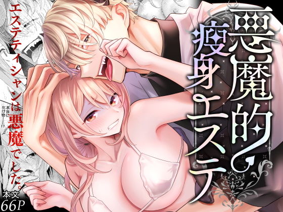 悪魔的瘦身エステのFANZA公式表紙