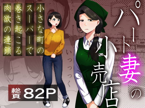 パート妻の小売店〜片田舎のスーパーは肉欲の坩堝〜(左右加だだす)｜FANZA同人のFANZA公式表紙