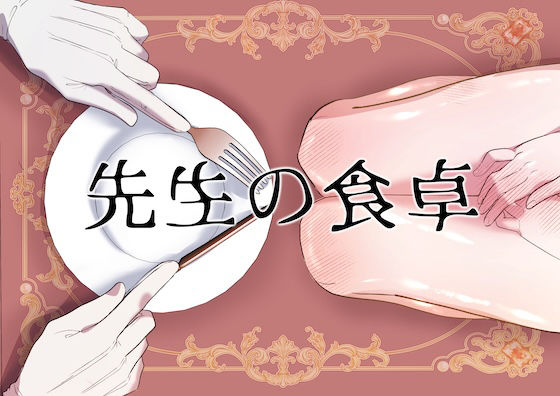 先生の食卓のFANZA公式表紙