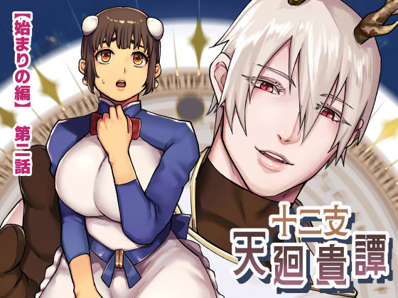 十二支天廻貴譚 始まりの編第2話｜みちのくMother｜らぶカル TL/乙女向け（女性向け同人）のFANZA公式表紙
