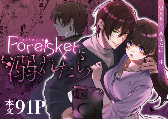 【コミカライズ】Forelsketに溺れたらのFANZA公式表紙
