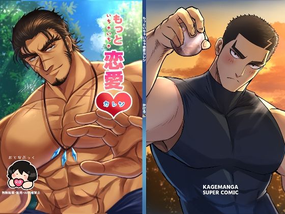 もっといちゃいちゃ恋愛カレシのFANZA公式表紙