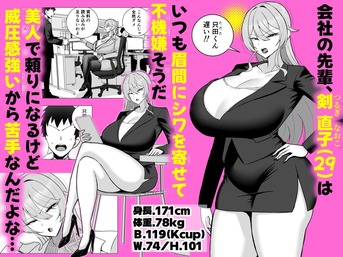 いつも眉間にシワを寄せている性格のキツいババア先輩（29）は酔うとドスケベ痴女になる(とっくに特区)｜FANZA同人のFANZA公式サンプル1ページ