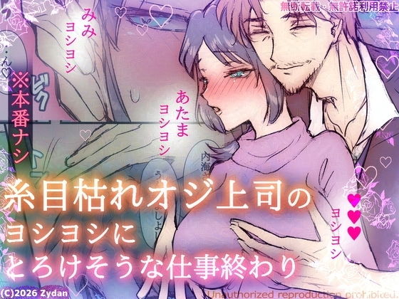 糸目枯れオジ上司のヨシヨシにとろけそうな仕事終わりのFANZA公式表紙