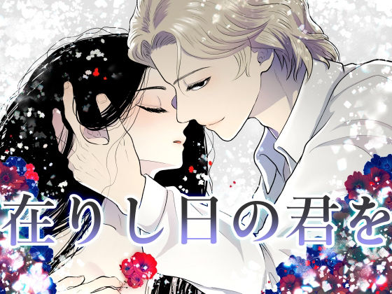 在りし日の君をのFANZA公式表紙