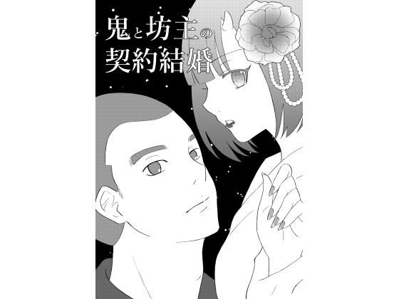 鬼と坊主の契約結婚のFANZA公式表紙
