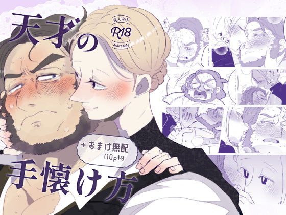 天才の手懐け方｜こけもも｜らぶカル TL/乙女向け（女性向け同人）のFANZA公式表紙