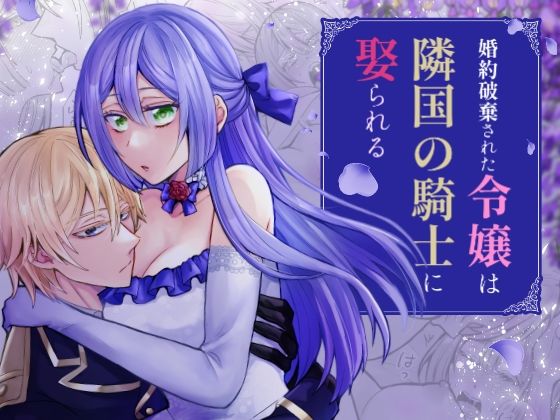 婚約破棄された令嬢は隣国の騎士に娶られる｜みかん工房｜らぶカル TL/乙女向け（女性向け同人）のFANZA公式表紙
