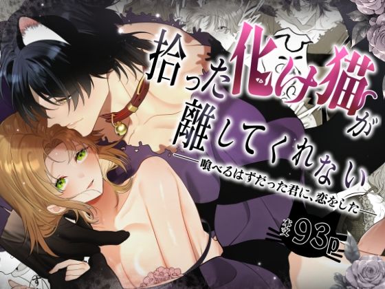 拾った化け猫が離してくれない -喰べるはずだった君に、恋をした-｜しろいからめる｜らぶカル TL/乙女向け（女性向け同人）のFANZA公式表紙