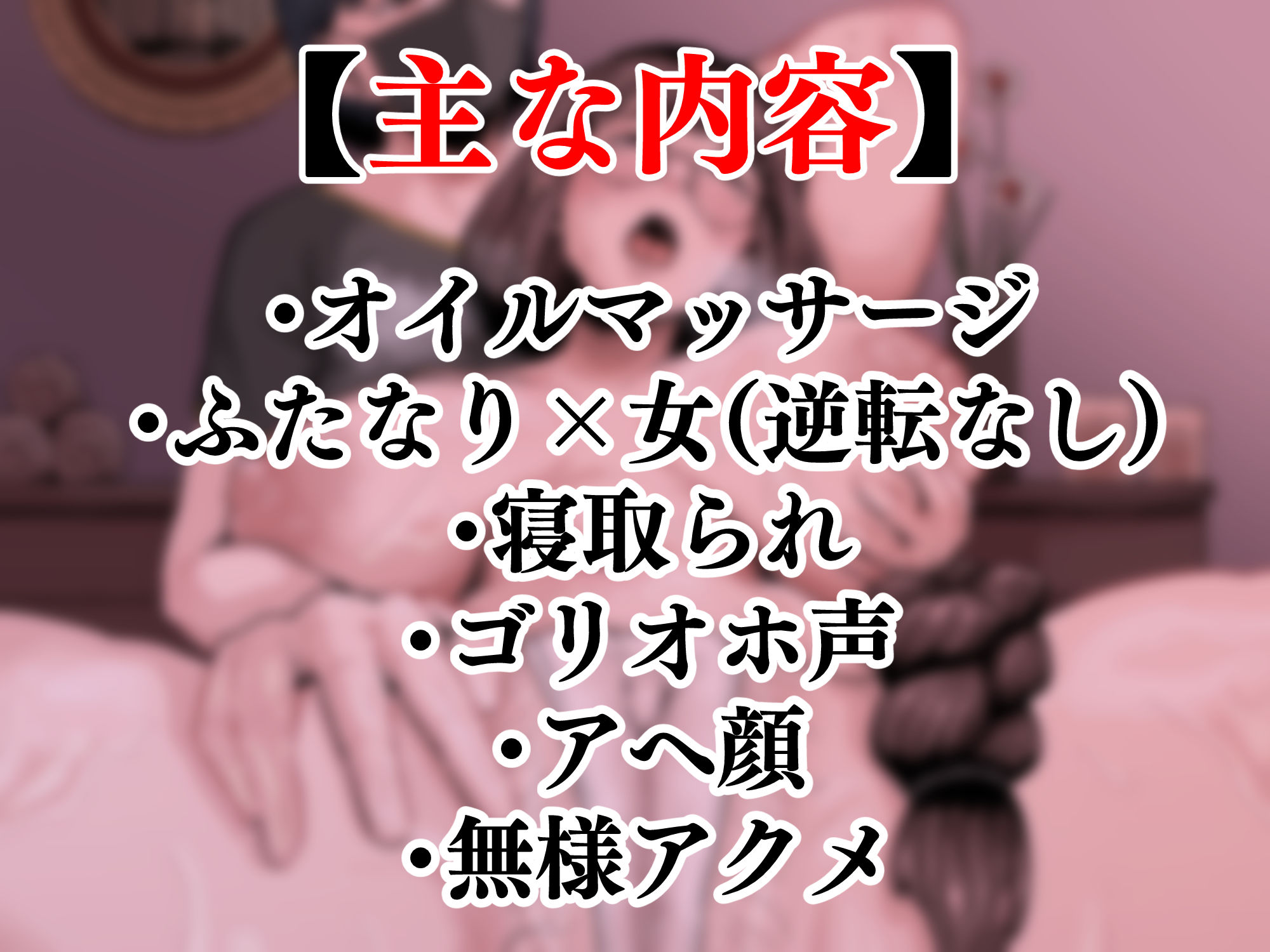 お疲れ人妻のためのふたなりによるオイルマッサージのFANZA公式サンプル1ページ