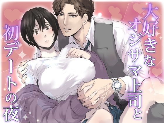 大好きなオジサマ上司と初デートの夜のFANZA公式表紙