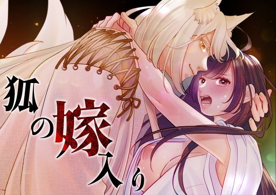 狐の嫁入り〜生贄のはずが、お狐様に溺愛されました〜｜夢乃中茸｜らぶカル TL/乙女向け（女性向け同人）のFANZA公式表紙