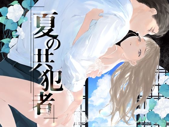 夏の共犯者のFANZA公式表紙