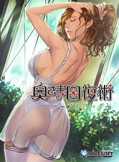 【無料】奥さまの回復術 プロローグのFANZA公式パッケージ画像