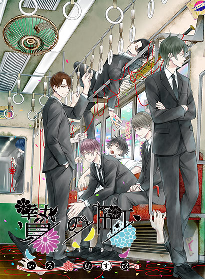 贄の町 いろむすび -完全版-のFANZA公式パッケージ画像