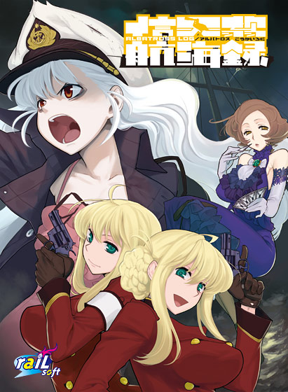 信天翁航海録のFANZA公式パッケージ画像