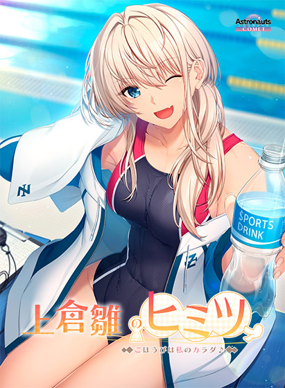 上倉雛のヒミツ 〜ごほうびは私のカラダ♪〜のFANZA公式パッケージ画像