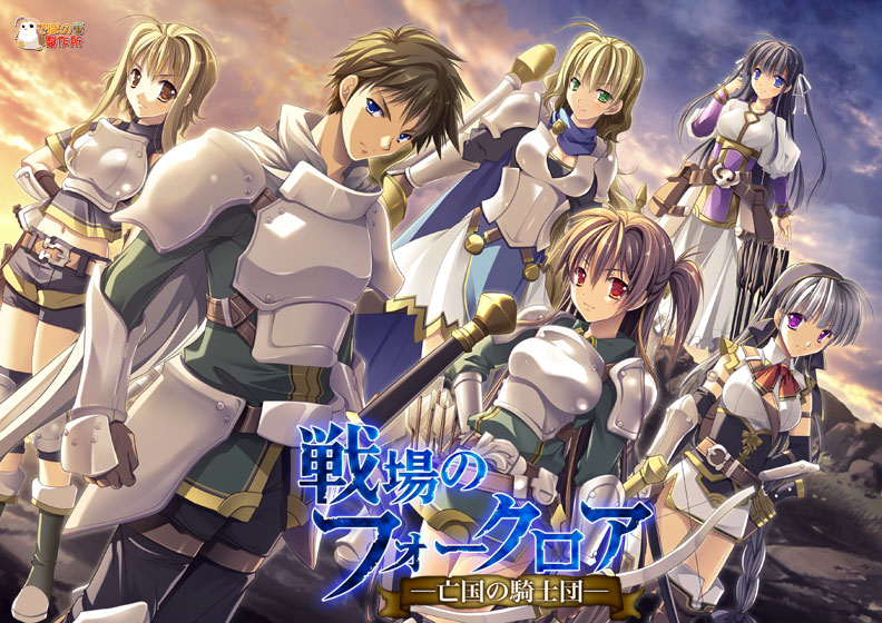 戦場のフォークロア 亡国の騎士団のFANZA公式パッケージ画像
