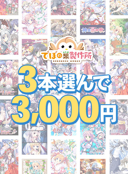 【まとめ買い】3本選んで3,000円！でぼの巣製作所 2026年秋まとめ買いのFANZA公式パッケージ画像