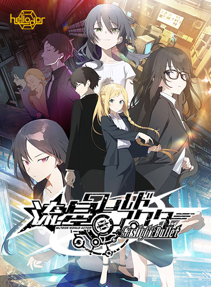 流星ワールドアクター Gaslight BulletのFANZA公式パッケージ画像