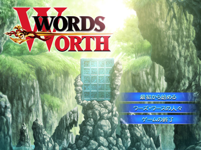 WORDS WORTH【Windows10対応】のFANZA公式パッケージ画像