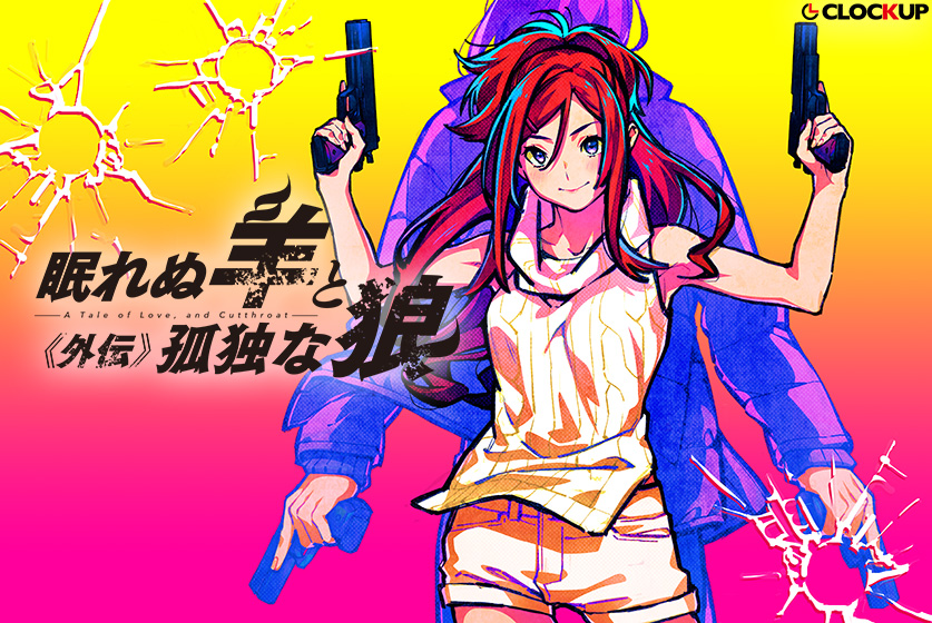 眠れぬ羊と孤独な狼 外伝のFANZA公式パッケージ画像