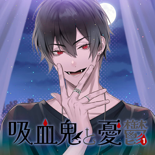 【DL共通特典付】吸血鬼と憂鬱 vol,1のFANZA公式パッケージ画像
