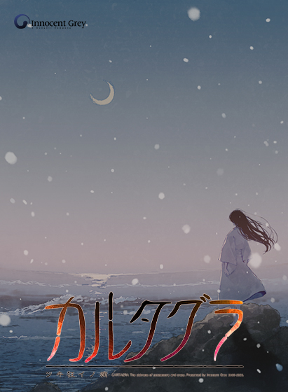 カルタグラ 〜ツキ狂イノ病〜 《REBIRTH FHD SIZE EDITION》のFANZA公式パッケージ画像