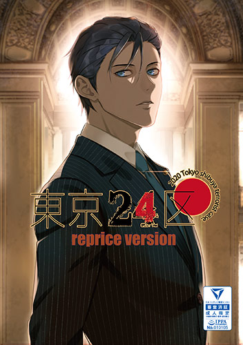 東京24区 reprice versionのFANZA公式パッケージ画像