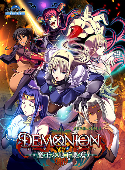 デモニオン〜魔王の地下要塞〜【萌えゲーアワード2012 ニューブランド賞 金賞受賞】のFANZA公式パッケージ画像
