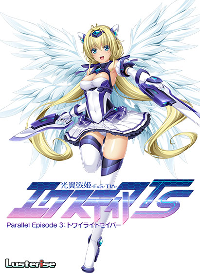 光翼戦姫エクスティアTS パラレルエピソード3 トワイライトセイバーのFANZA公式パッケージ画像