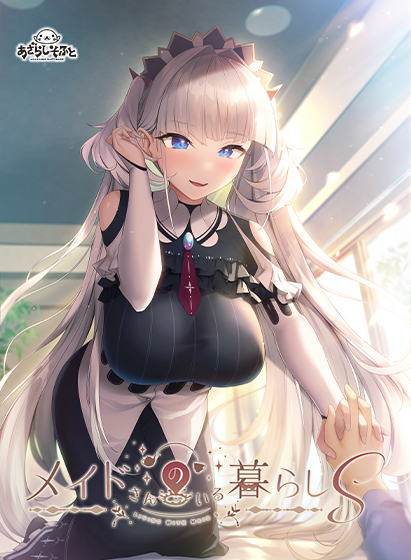 メイドさんのいる暮らしSのFANZA公式パッケージ画像