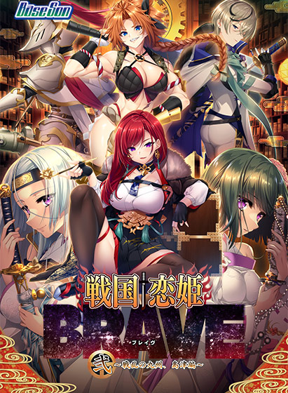 戦国†恋姫BRAVE弐〜戦乱の九州、島津編〜のFANZA公式パッケージ画像