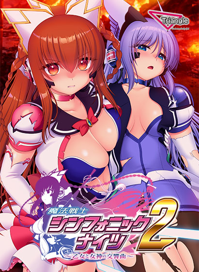 魔法戦士シンフォニックナイツ2 〜乙女と女神の交響曲〜のFANZA公式パッケージ画像
