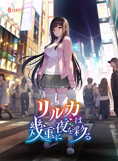 リルカは幾重に夜を彩るのFANZA公式パッケージ画像