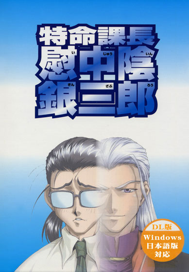特命課長 慰中陰銀三郎のFANZA公式パッケージ画像
