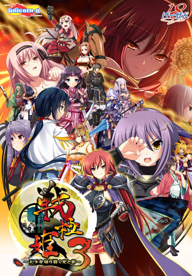 戦極姫3〜天下を切り裂く光と影〜【価格改定版】のFANZA公式パッケージ画像