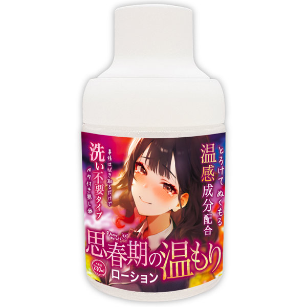 思春期の温もりローション【温感成分×洗い不要】230mlのFANZA公式商品画像