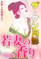 ザ・ケン月影 若妻の香り＜お楽しみ原画入り特装版＞のFANZA公式表紙